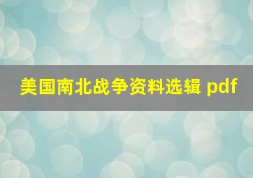 美国南北战争资料选辑 pdf